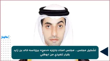 تشكيل مجلس.. مجلس أمناء جائزة «دمج» برئاسة خالد بن زايد بقرار تنفيذي من أبوظبي